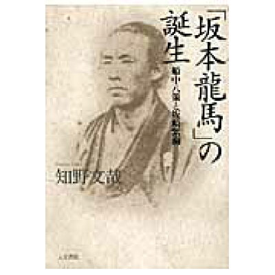 楽天市場 人文書院 坂本龍馬 の誕生 船中八策と坂崎紫瀾 人文書院 知野文哉 価格比較 商品価格ナビ 楽天市場 人文書院 坂本龍馬 の誕生 船中八策と坂崎紫瀾 人文書院 知野文哉 価格比較 商品価格ナビ